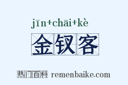 金钗客是什么意思的图片